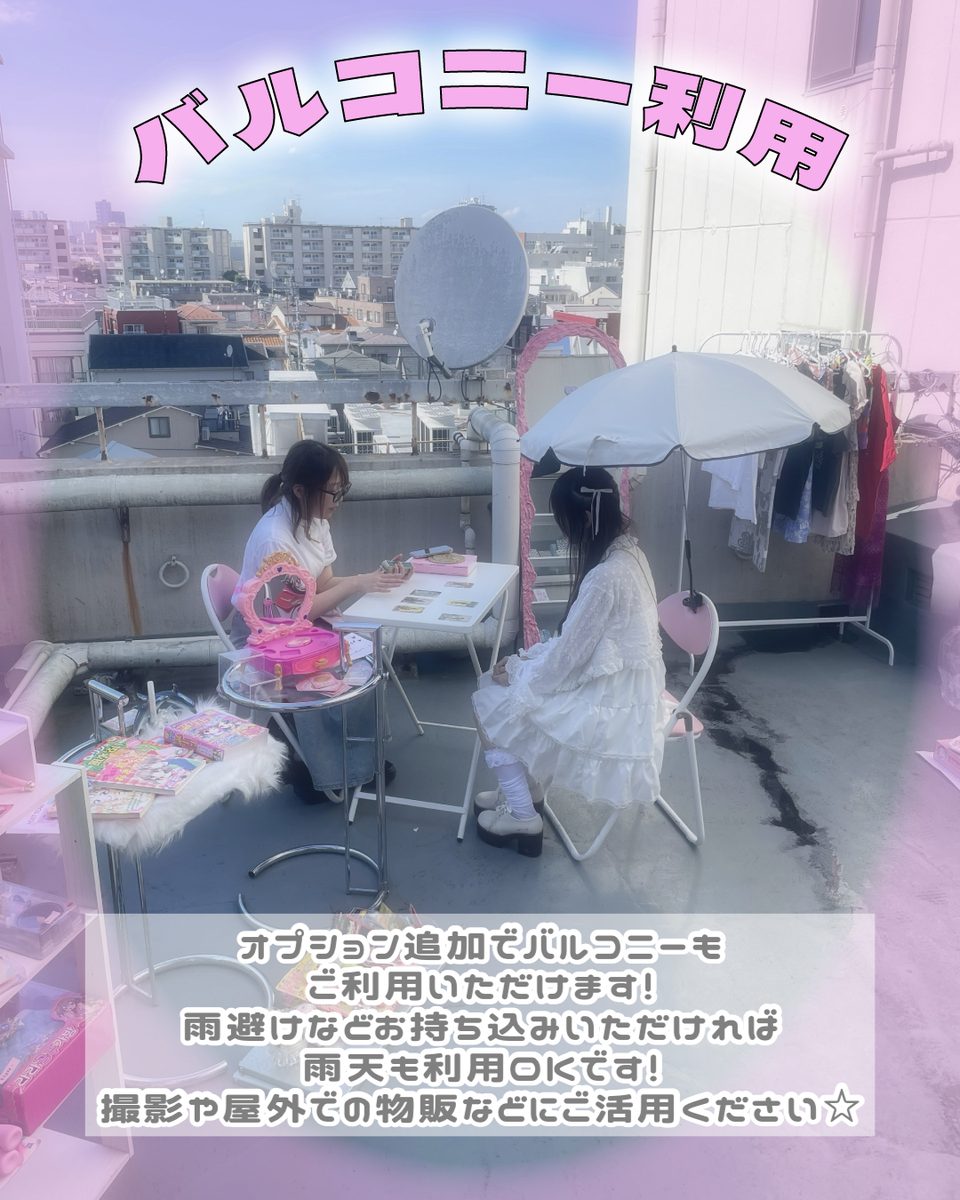 バルコニー利用